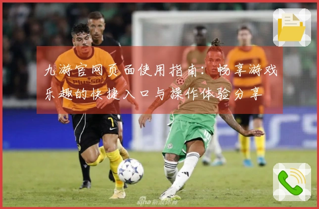 九游官网页面使用指南：畅享游戏乐趣的快捷入口与操作体验分享