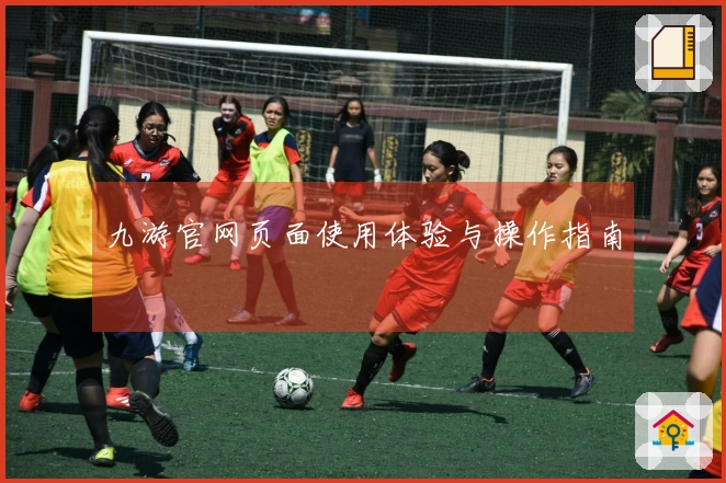 九游官网页面使用体验与操作指南