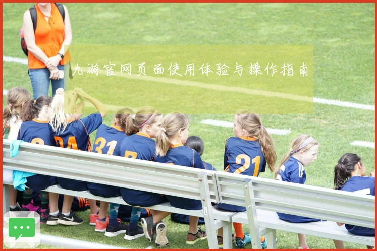 九游官网页面使用体验与操作指南