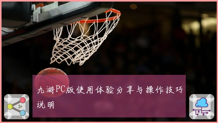 九游PC版使用体验分享与操作技巧说明