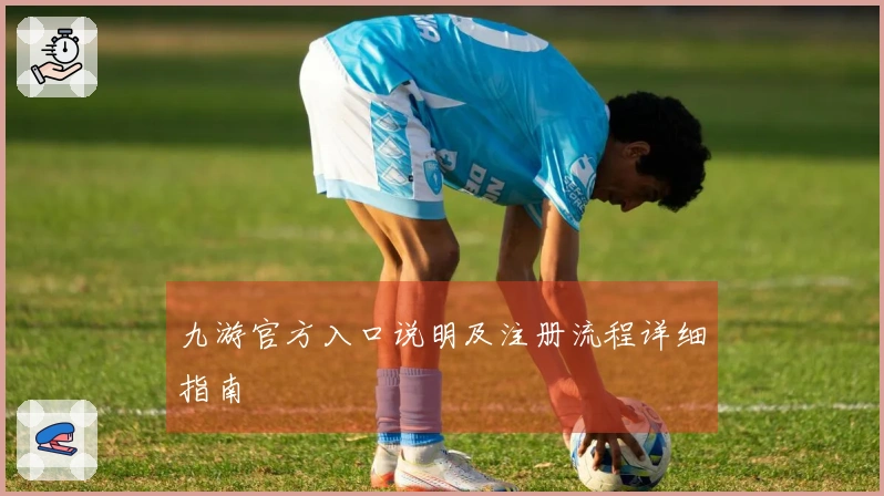 九游官方入口说明及注册流程详细指南