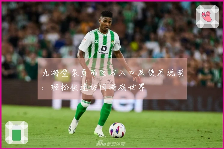 九游登录页面官方入口及使用说明，轻松快速访问游戏世界