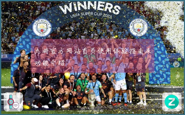 九游官方网站首页使用体验指南及功能介绍